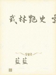 武林艳史 云平封面