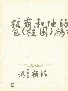 校霸和他的小哭包(校园)鹧鸪哨!