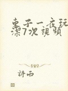 东子一夜玩弄白洁7次视频封面