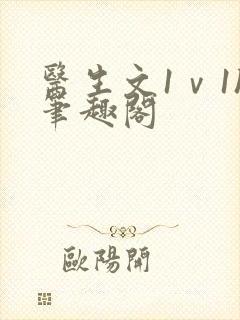 医生文1ⅴ1h笔趣阁封面