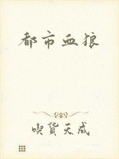 都市血狼封面