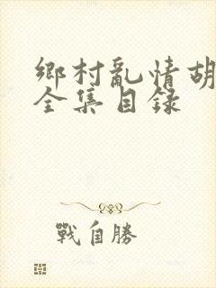 乡村乱情胡秀英全集目录