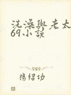 洗澡与老太风流69小说