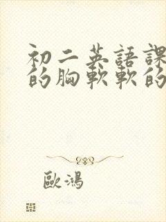 初二英语课代表的胸软软的