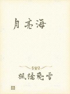 月亮海
