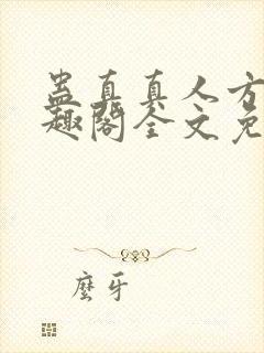 蛊真真人方源笔趣阁全文免费阅读封面