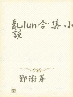 乱lun合集小说封面