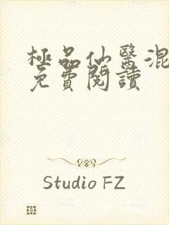 极品仙医混山村免费阅读封面