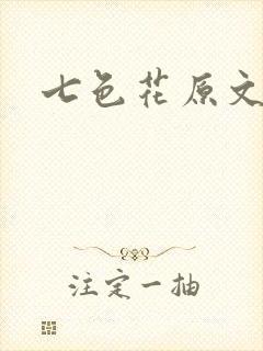 七色花原文