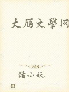 大雁文学网