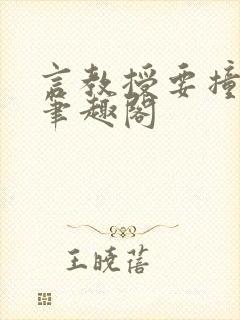 言教授要撞坏了笔趣阁封面