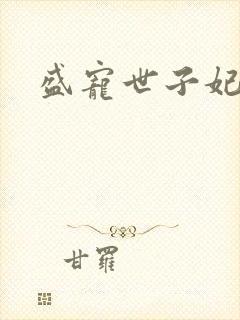 盛宠世子妃封面