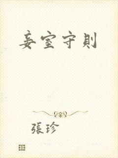 妾室守则封面
