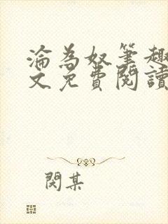 沦为奴笔趣阁全文免费阅读