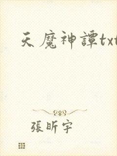 天魔神谭txt