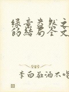 绿意盎然之小东的结局全文笔趣阁在线阅读