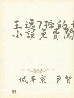 王逸7号的都市小说免费阅读封面