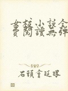 女校小说全文免费阅读无弹窗笔趣阁封面