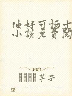 他好可怕十八鹿小说免费阅读封面