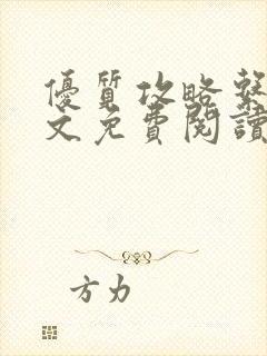 优质攻略系统全文免费阅读笔趣阁