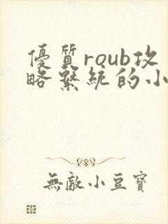 优质roub攻略系统的小说全文阅读