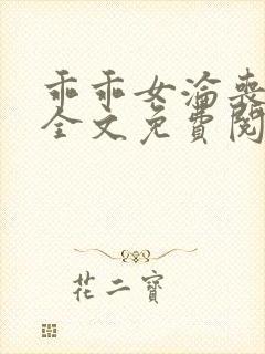 乖乖女沦丧小说全文免费阅读