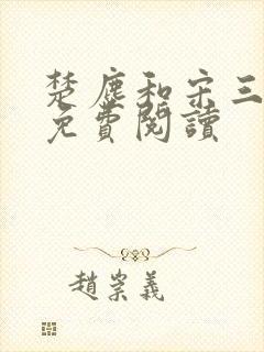 楚尘和宋三小姐免费阅读封面