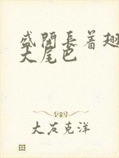 盛开长着翅膀的大尾巴