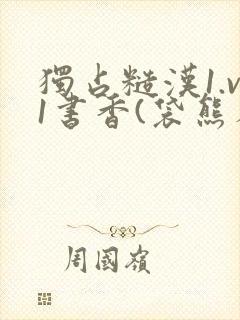 独占糙汉1.v1书香(袋熊布丁)