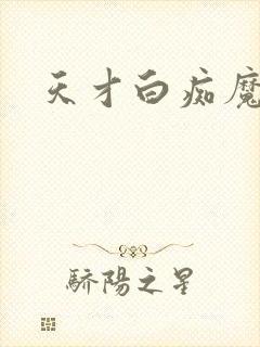 天才白痴魔女情