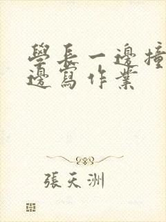 学长一边撞我一边写作业封面