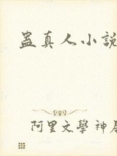 蛊真人小说