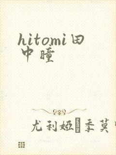 hitomi田中瞳