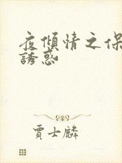 夜倾情之保姆的诱惑