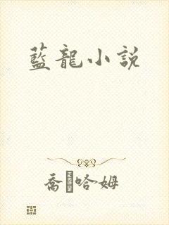 蓝龙小说