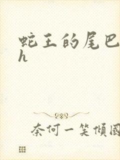 蛇王的尾巴高ah封面