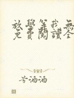 放学等我无删减免费阅读全文