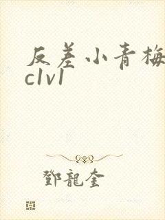 反差小青梅不经c1v1封面