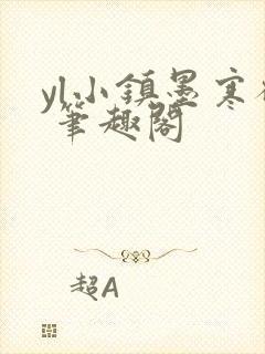 yl小镇墨寒砚 笔趣阁