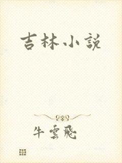 吉林小说