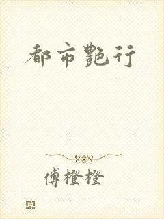 都市艳行