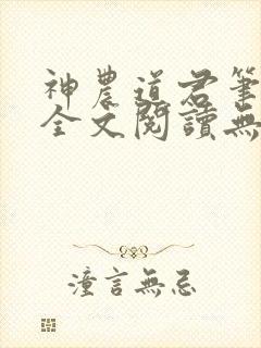 神农道君笔趣阁全文阅读无弹窗