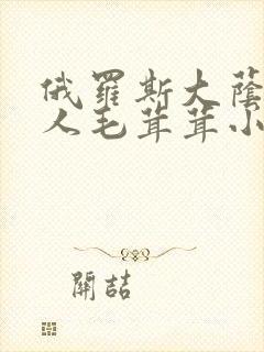 俄罗斯大荫蒂女人毛茸茸小说封面