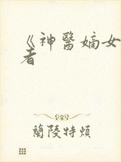 《神医嫡女》作者