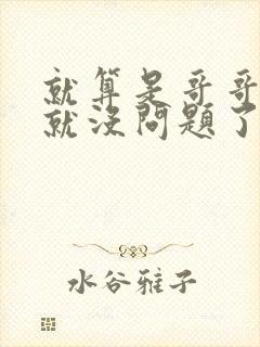 就算是哥哥有爱就没问题了对吧