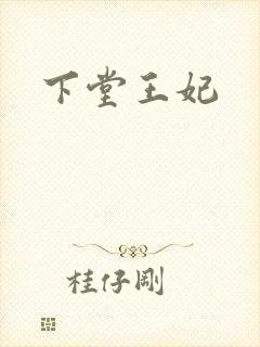 下堂王妃
