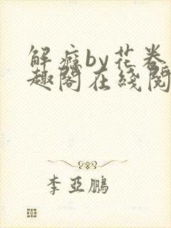 解瘾by花卷笔趣阁在线阅读