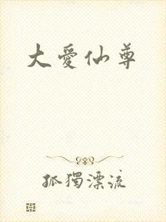 大爱仙尊封面