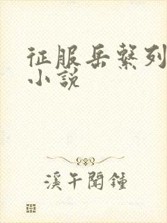 征服岳系列短篇小说