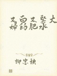 又白又紧大屁贵妇的肥水